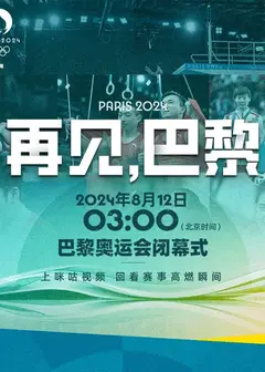 2024年第33届巴黎奥运会闭幕式