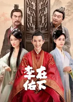 在下李佑