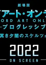 剧场版 刀剑神域：进击篇 黯淡黄昏的谐谑曲