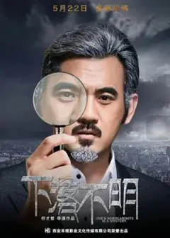 下落不明