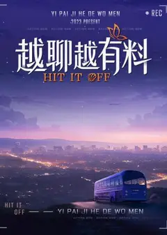 越聊越有料