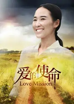 爱的使命