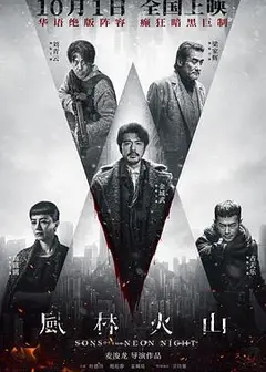 风林火山（粤语版）