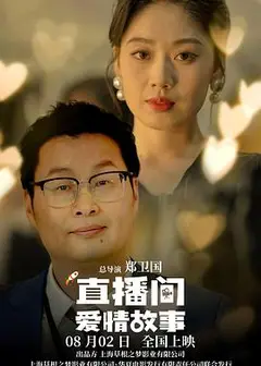 直播间爱情故事