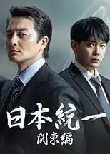 日本统一 关东篇