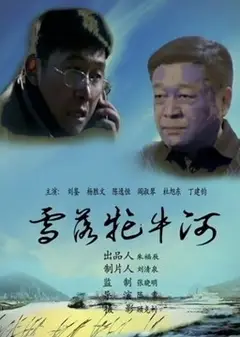 雪落牤牛河