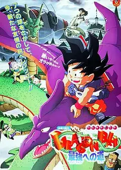 龙珠剧场版：迈向最强之道
