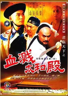 君临天下之血溅太和殿粤语