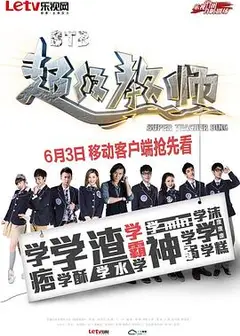 STB超级教师