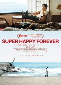 永远超级幸福