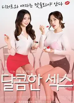 甜蜜的性爱