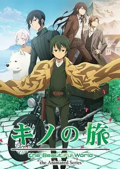 奇诺之旅：新作动画