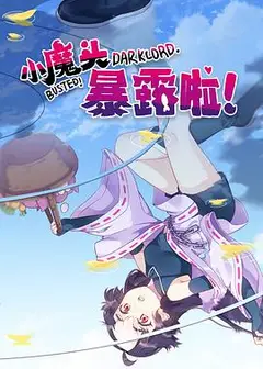 小魔头暴露啦！
