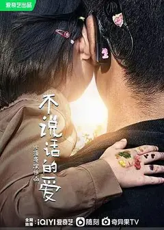 不说话的爱