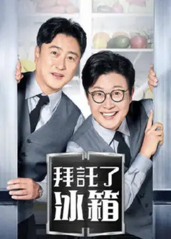 拜托了冰箱2