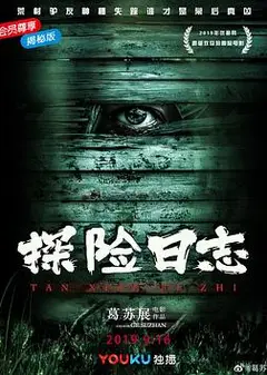 探险日志
