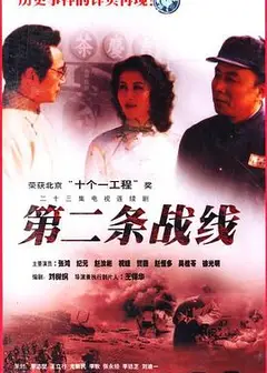 第二条战线