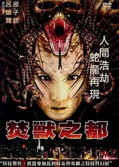 焚兽之都