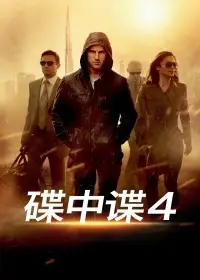 碟中谍4