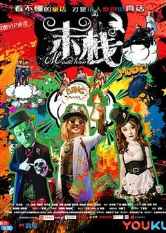 末栈之黑水