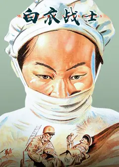 白衣战士