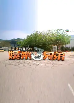 娱乐3兄弟
