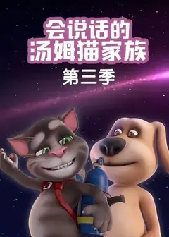 会说话的汤姆猫家族第三季