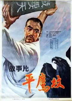 平鹰坟 下