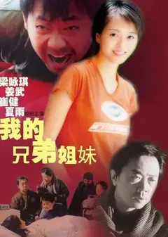 我的兄弟姐妹