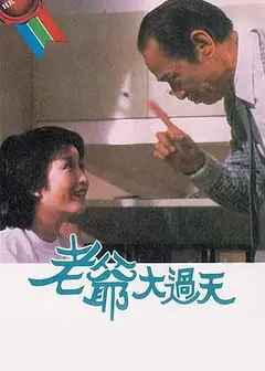 老爷大过天粤语