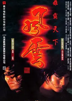 风云雄霸天下