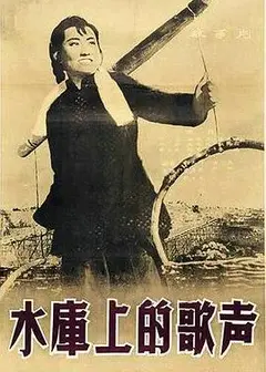 水库上的歌声