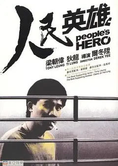 人民英雄国语