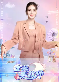 宝藏美妆师