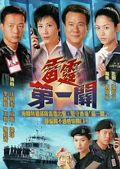 雷霆第一关粤语