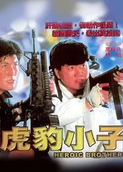 虎豹小子