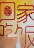 回家吃饭