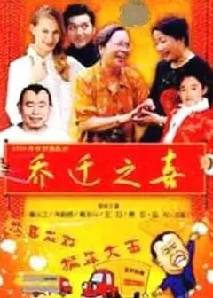 乔迁之喜