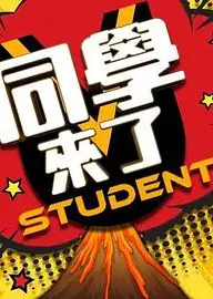 同学来了