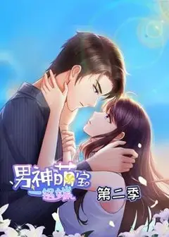 男神萌宝一锅端动态漫画第2季