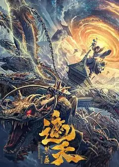 遮天：禁区