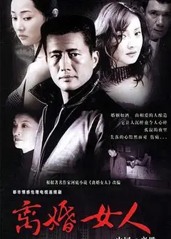 离婚女人