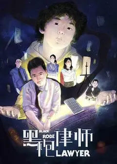黑袍律师