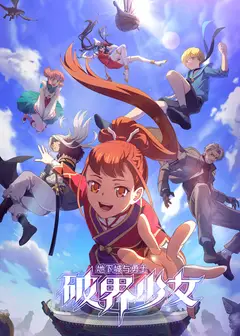地下城与勇士之破界少女日语