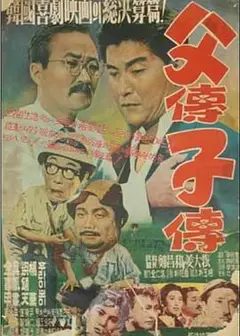 父传子传