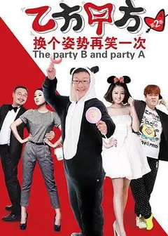 乙方甲方第二季