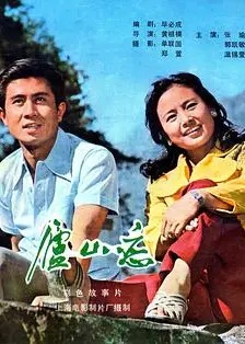 庐山恋1980