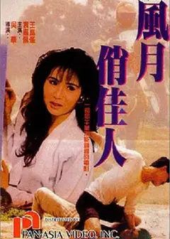 风月俏佳人