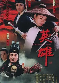 英雄黄海冰版
