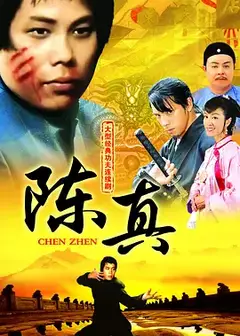 陈真